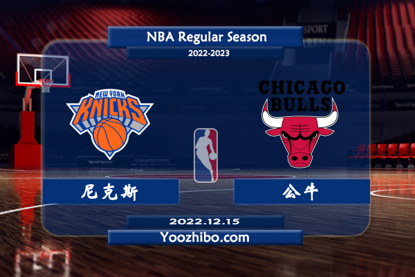 12月15日 NBA常规赛 尼克斯vs公牛直播前瞻分析