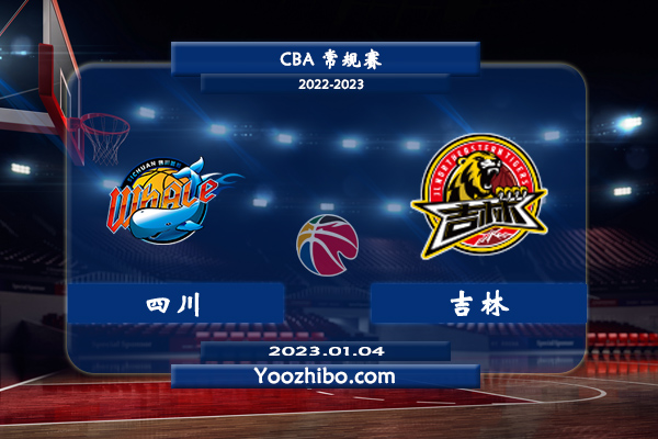 01月04日 CBA常规赛 四川vs吉林直播前瞻分析