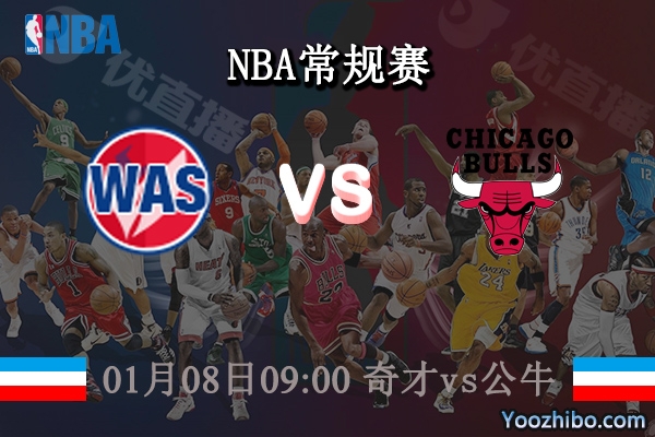 01月08日 NBA常规赛 奇才vs公牛直播前瞻分析