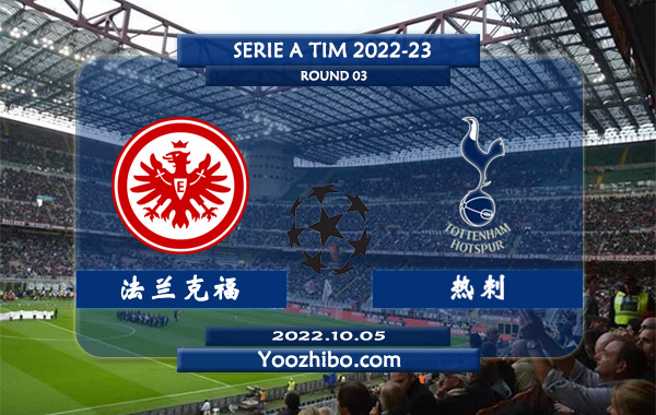 法兰克福vs热刺赛事前瞻分析：法兰克福近期赢指能力出色