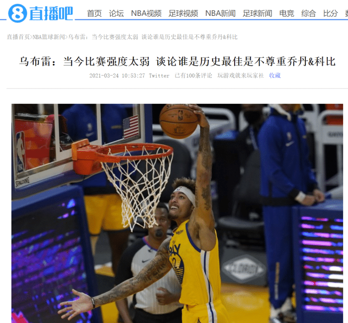 说给老詹听的？乌布雷：如今比赛对抗太弱，历史最佳是硬汉时代的乔科！