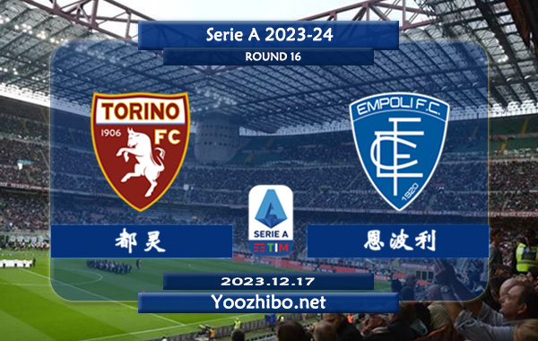 都灵vs恩波利赛事前瞻分析：都灵赛季低迷进攻乏力