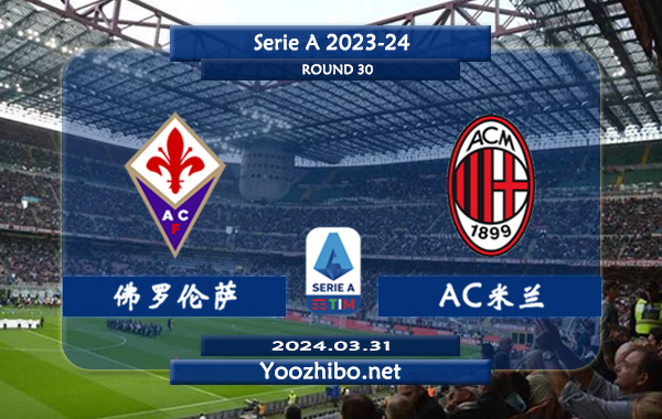 佛罗伦萨vsAC米兰赛事前瞻分析：佛罗伦萨主场能力实际不错