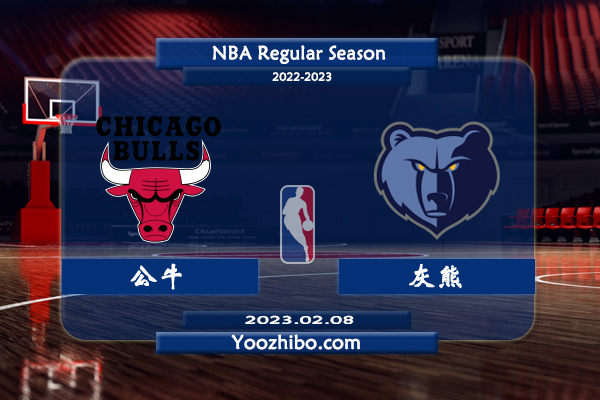 02月08日 NBA常规赛 公牛vs灰熊直播前瞻分析