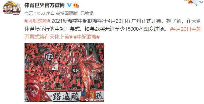 体育世界: 中超揭幕战将允许15000名球迷入场