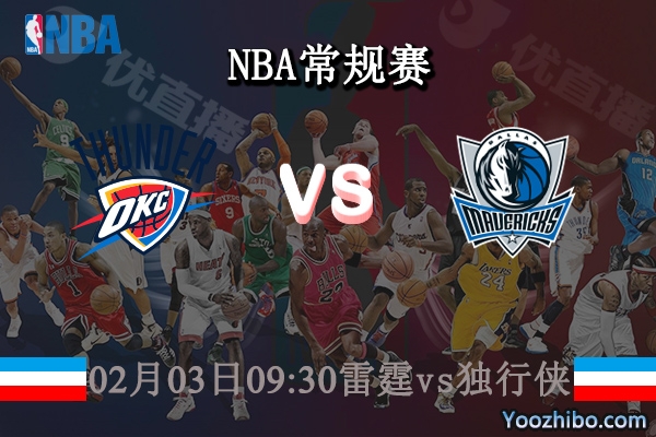 02月03日 NBA常规赛 雷霆vs独行侠直播前瞻分析
