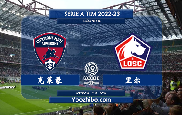 克莱蒙vs里尔赛事前瞻分析：里尔近期火热5场热身赛保持不败