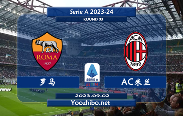 罗马vsAC米兰赛事前瞻分析：AC米兰球队近期状态出色