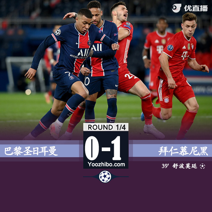 巴黎0-1总分3-3拜仁 巴黎凭借客场进球优势进四强