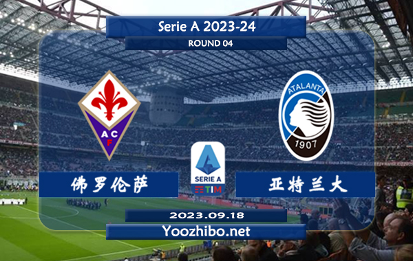 佛罗伦萨vs亚特兰大赛事前瞻分析：佛罗伦萨近10个主场比赛5胜2平3负