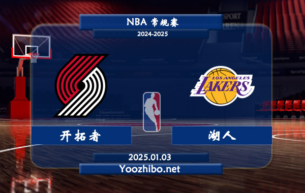 01月03日 NBA常规赛 开拓者vs湖人直播前瞻分析