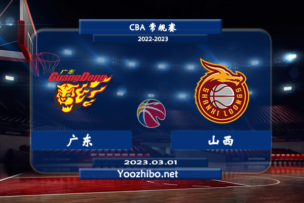 03月01日 CBA常规赛 广东vs山西直播前瞻分析