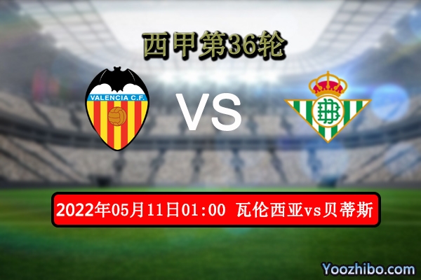 瓦伦西亚vs贝蒂斯赛事前瞻分析：贝蒂斯能否反客为主