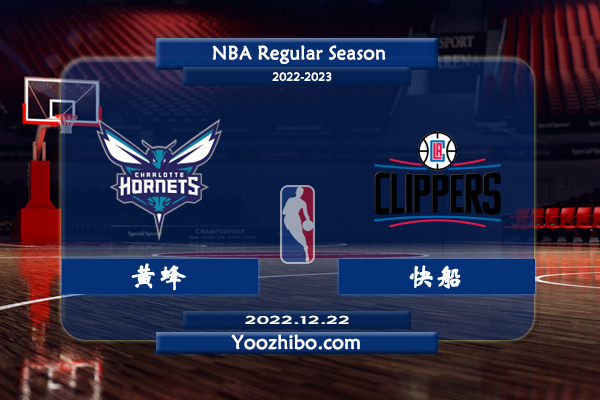 12月22日 NBA常规赛 黄蜂vs快船直播前瞻分析