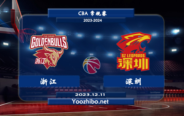 12月11日 CBA常规赛 浙江vs深圳直播前瞻分析