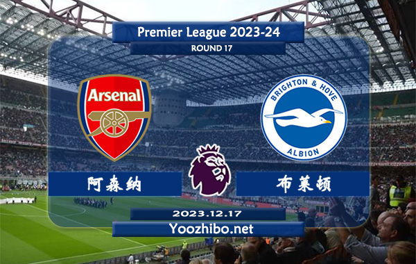 阿森纳vs布莱顿赛事前瞻分析：阿森纳赛季主场能力极佳