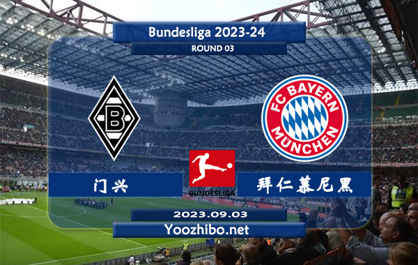 门兴vs拜仁慕尼黑赛事前瞻分析：拜仁已取得新赛季联赛2连胜