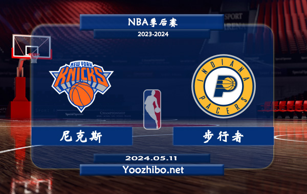 05月11日 NBA季后赛 尼克斯vs步行者直播前瞻分析