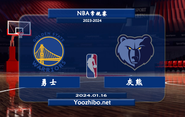 01月16日 NBA常规赛 勇士vs灰熊直播前瞻分析