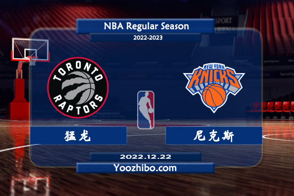12月22日 NBA常规赛 猛龙vs尼克斯直播前瞻分析