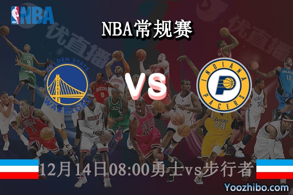 12月14日 NBA常规赛 勇士vs步行者直播前瞻分析