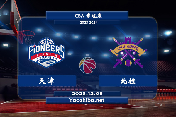 12月08日 CBA常规赛 天津vs北控直播前瞻分析