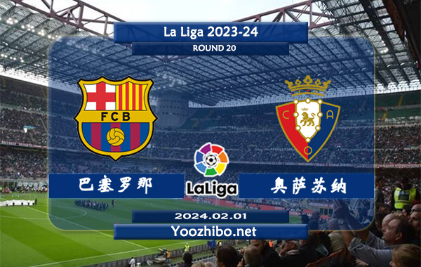 巴塞罗那vs奥萨苏纳赛事前瞻分析：巴萨主场胜率高达70%