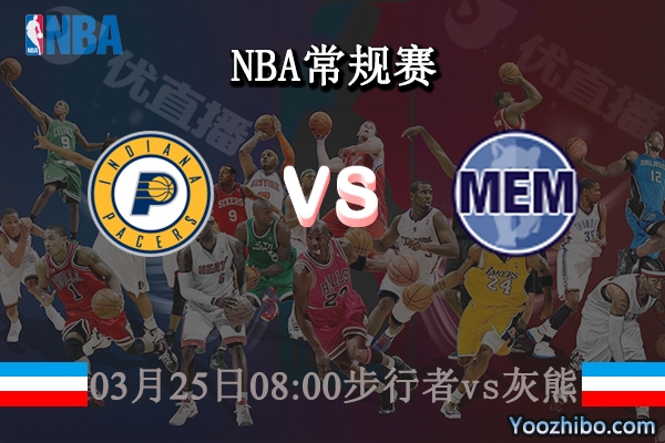 03月25日 NBA常规赛 步行者vs灰熊直播前瞻分析