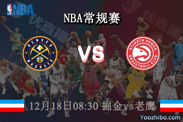 12月18日 NBA常规赛 掘金vs老鹰直播前瞻分析