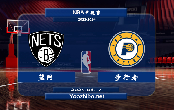 03月17日 NBA常规赛 篮网vs步行者直播前瞻分析