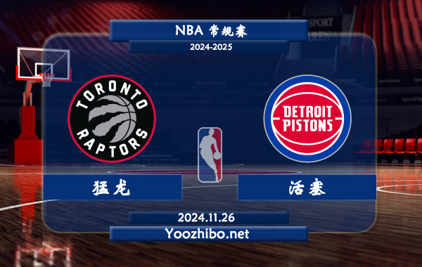 11月26日 NBA常规赛 猛龙vs活塞直播前瞻分析