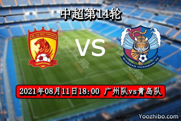 广州队vs青岛队赛事前瞻分析：青岛遭遇中超豪门注定9连败