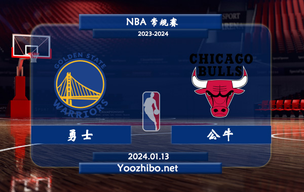 01月13日 NBA常规赛 勇士vs公牛直播前瞻分析