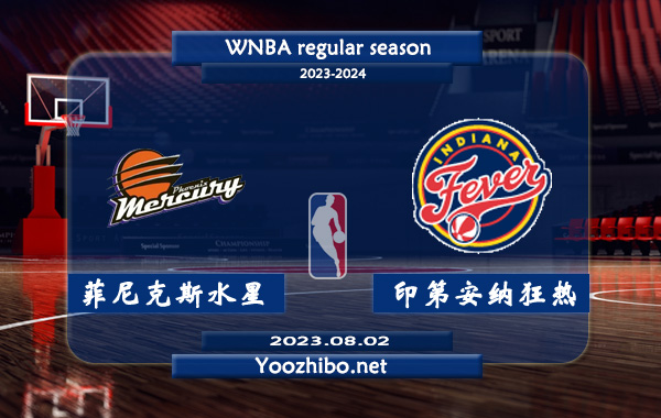08月02日 WNBA常规赛 菲尼克斯水星vs印第安纳狂热直播前瞻分析