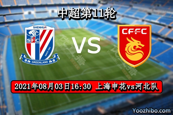 上海申花vs河北队赛事前瞻分析：旗鼓相当伯仲之间申花更胜一筹