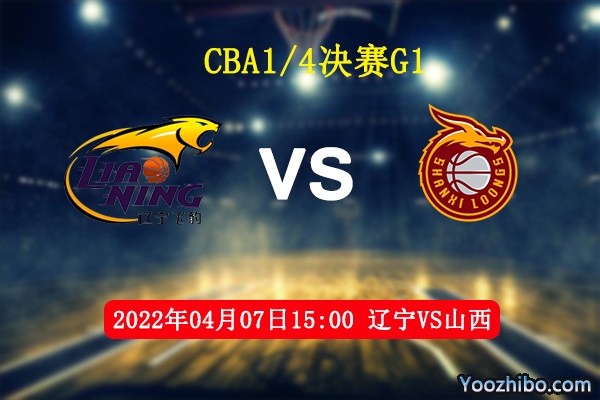 04月07日 CBA季后赛 辽宁vs山西直播前瞻分析