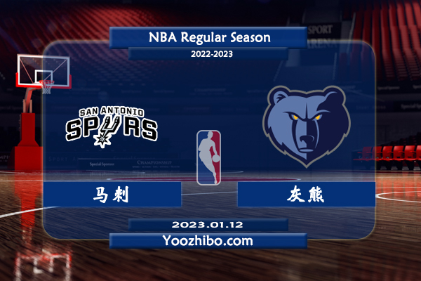 01月12日 NBA常规赛 马刺vs灰熊直播前瞻分析
