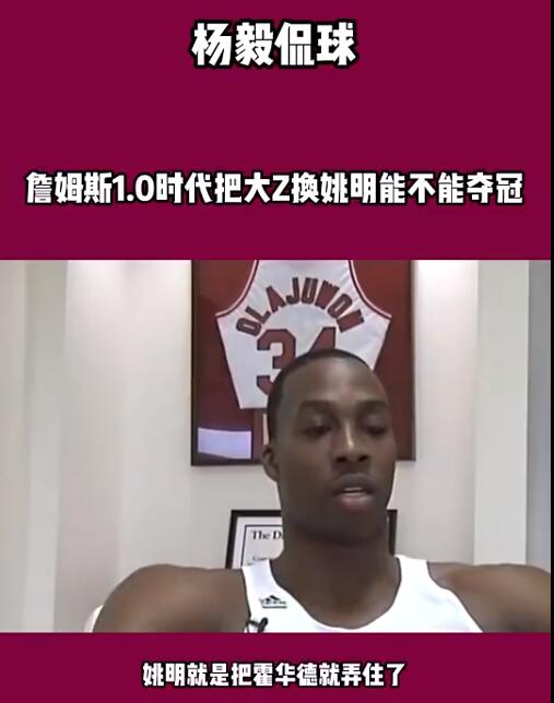 1.0版詹姆斯+姚明能否夺冠？杨毅：肯定能摩擦霍华德，但打湖人费劲！