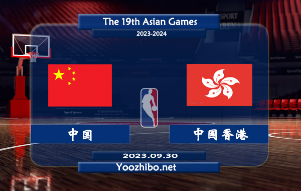 09月30日 亚运男篮小组赛 中国男篮vs中国香港男篮直播前瞻分析