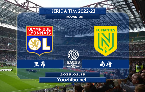 里昂vs南特赛事前瞻分析：里昂各项赛事近4场比赛保持不败