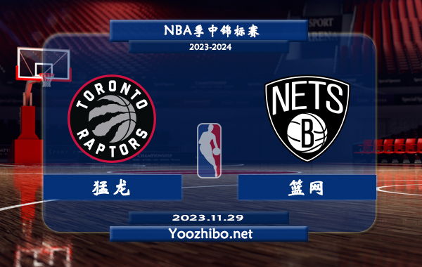 11月29日 NBA季中锦标赛 猛龙vs篮网直播前瞻分析