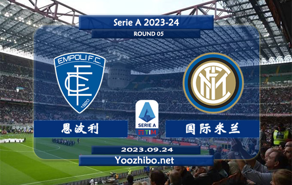 恩波利vs国际米兰赛事前瞻分析：国米近期进攻火力十足