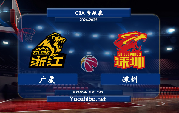 12月10日 CBA常规赛 广厦vs深圳直播前瞻分析