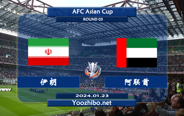 伊朗vs阿联酋赛事前瞻分析：伊朗防守能力不俗