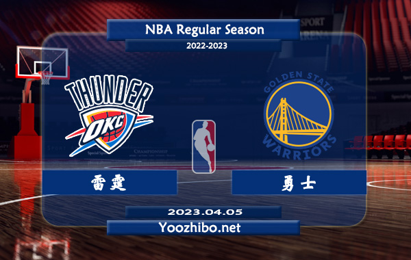 04月05日 NBA常规赛 雷霆vs勇士直播前瞻分析