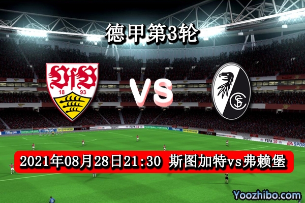 斯图加特vs弗赖堡赛事前瞻分析：斯图加特多点开花状态实力不俗