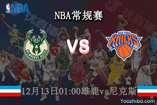 12月13日 NBA常规赛 雄鹿vs尼克斯直播前瞻分析
