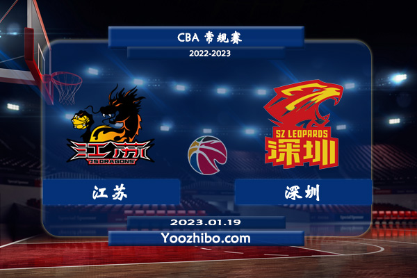 01月19日 CBA常规赛 江苏vs深圳直播前瞻分析