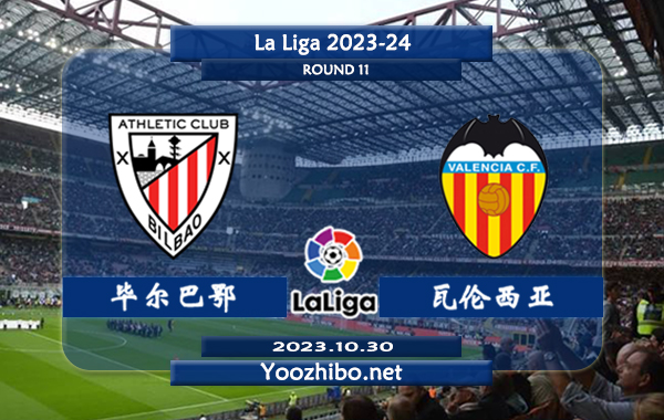 毕尔巴鄂vs瓦伦西亚赛事前瞻分析：双方6次对阵毕尔巴鄂3胜2平1负