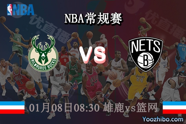 01月08日 NBA常规赛 雄鹿vs篮网直播前瞻分析